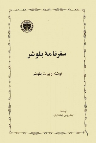 سفرنامه بلوشر