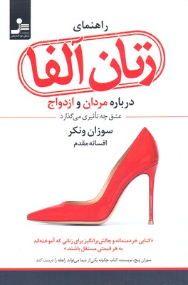 راهنمای زنان آلفا (درباره مردان و ازدواج:عشق چه تاثیری می گذارد)
