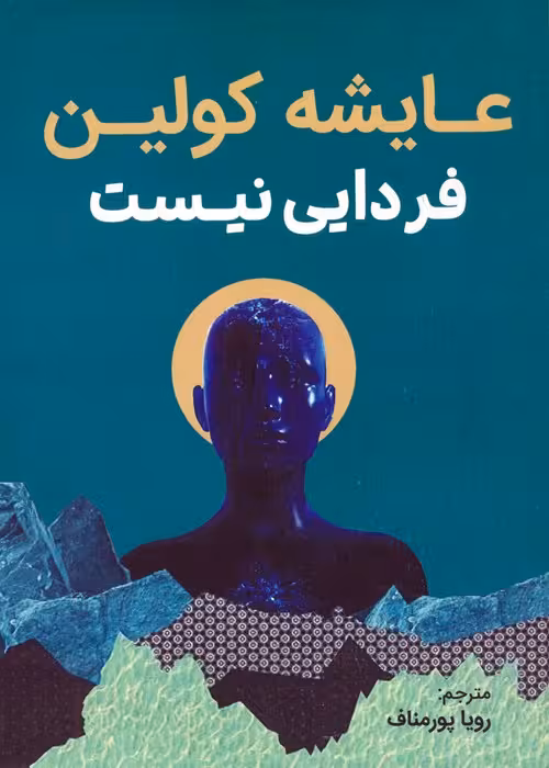 فردایی نیست - ناشربوک | خرید آنلاین کتاب