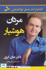 قیمت و خرید کتاب مردان هوشیار اثر جان گری | ایده بوک