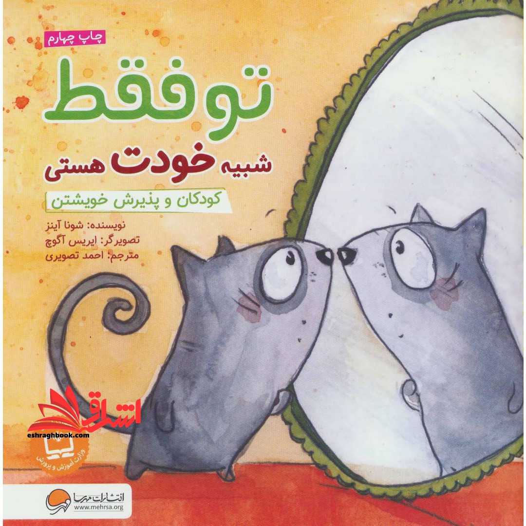 تو فقط شبیه خودت هستی (کودکان و پذیرش خویشتن) - فروشگاه کتاب اشراق