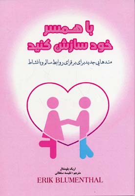 با همسر خود سازش کنید