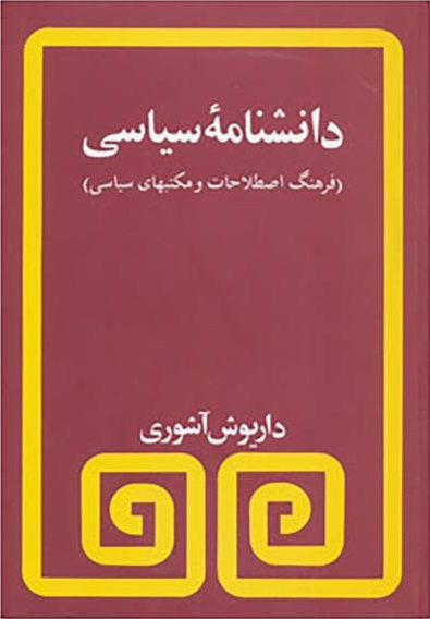 دانشنامه ‏سیاسی/‏آشوری‏/مروارید