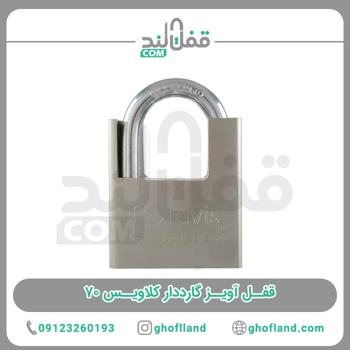 قفل آویز گاردی کلاویس 70 - فروشگاه اینترنتی قفل لند
