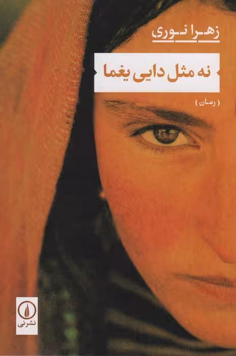 نه مثل دایی یغما - ناشربوک | خرید آنلاین کتاب