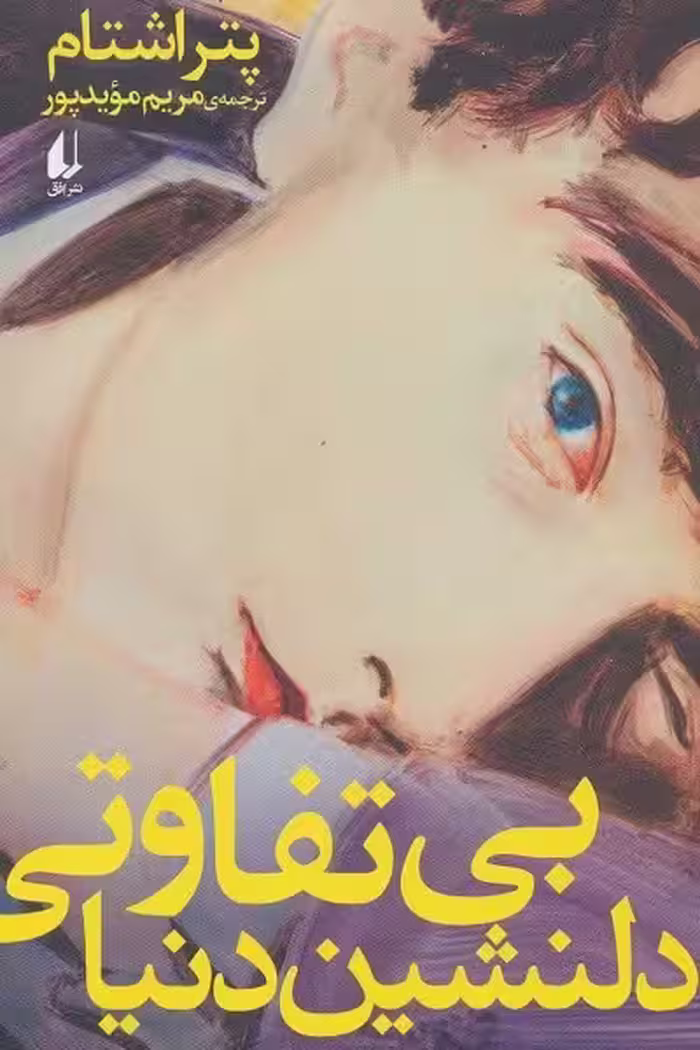 بی‌تفاوتی دلنشین دنیا