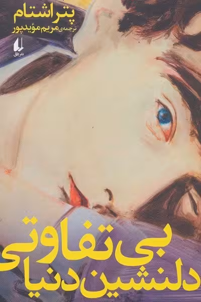 بی‌تفاوتی دلنشین دنیا