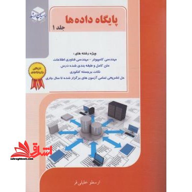 پایگاه داده ها جلد 1 اول - فروشگاه کتاب اشراق