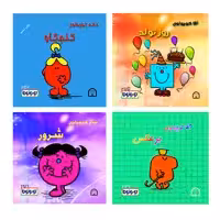 کتاب کوچولوها روز تولد اثر راجر هارگریوز نشر گوهر دانش 4 جلدی