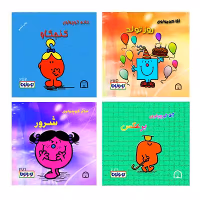 کتاب کوچولوها روز تولد اثر راجر هارگریوز نشر گوهر دانش 4 جلدی