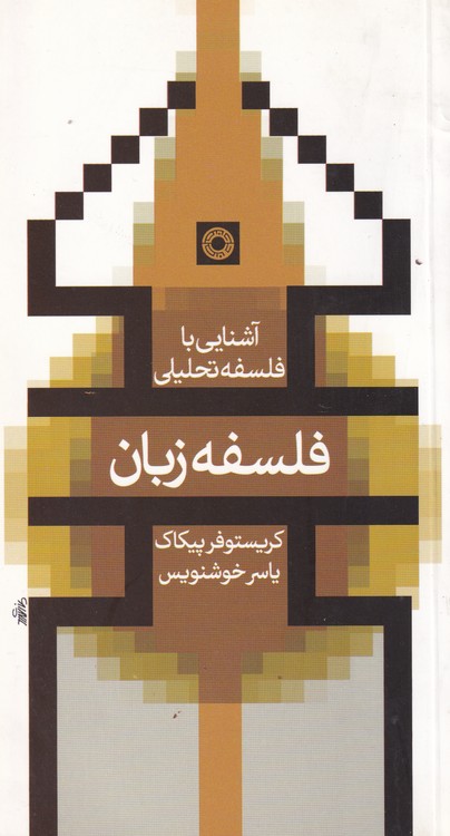خرید کتاب آشنایی با فلسفه تحلیلی: فلسفه زبان — کتابسرای طه
