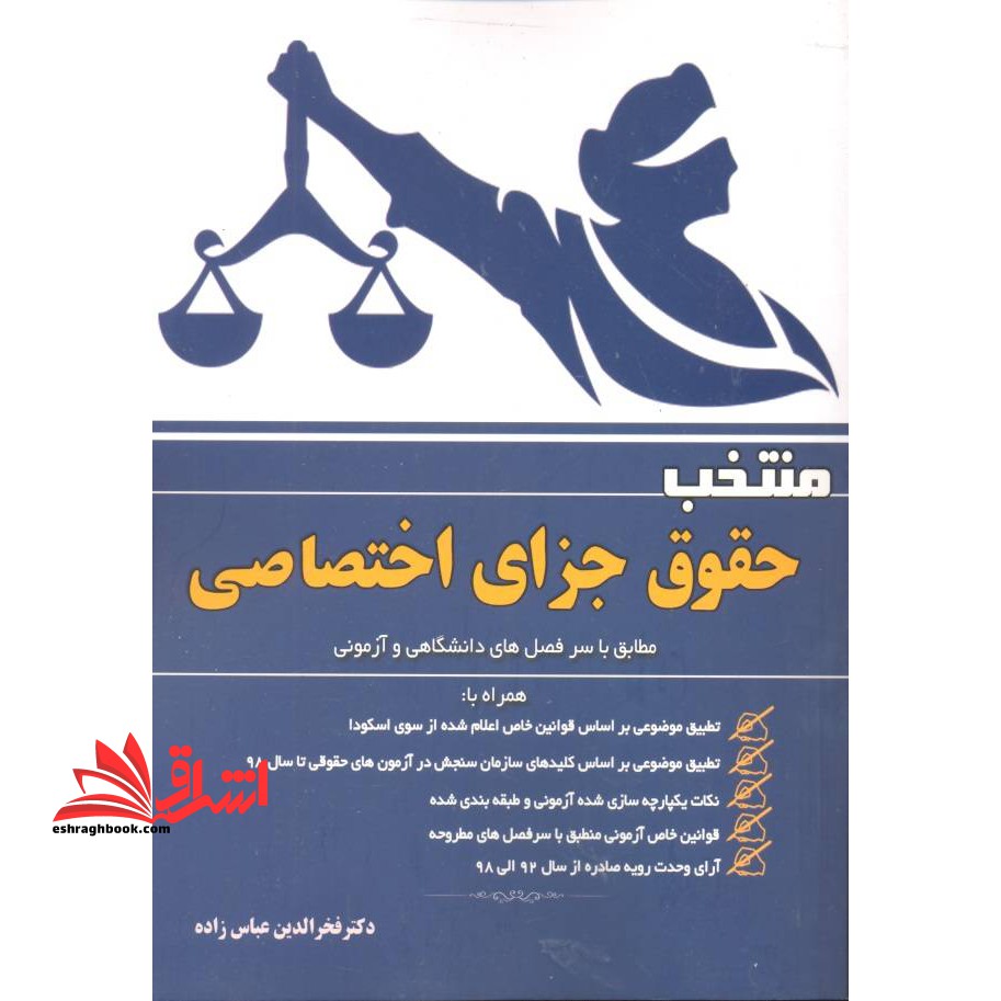 منتخب حقوق جزای اختصاصی - فروشگاه کتاب اشراق