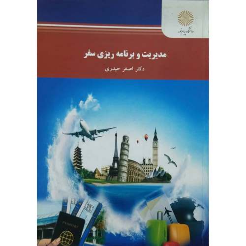 مدیریت و برنامه ریزی سفر