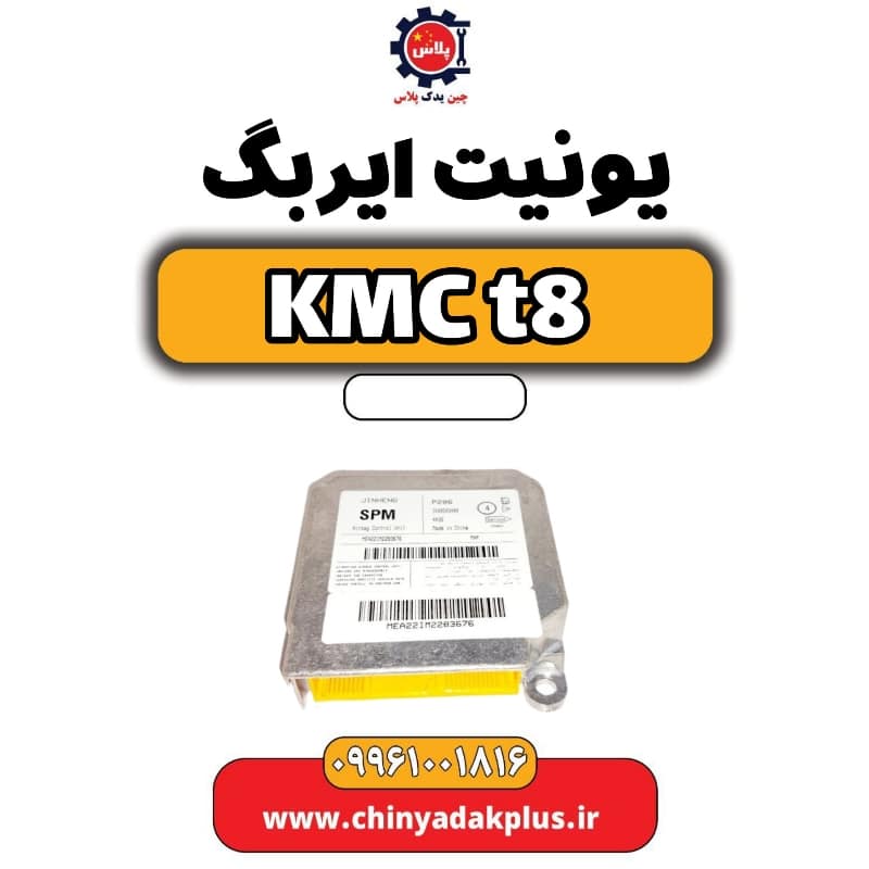 یونیت ایربگ KMC t8