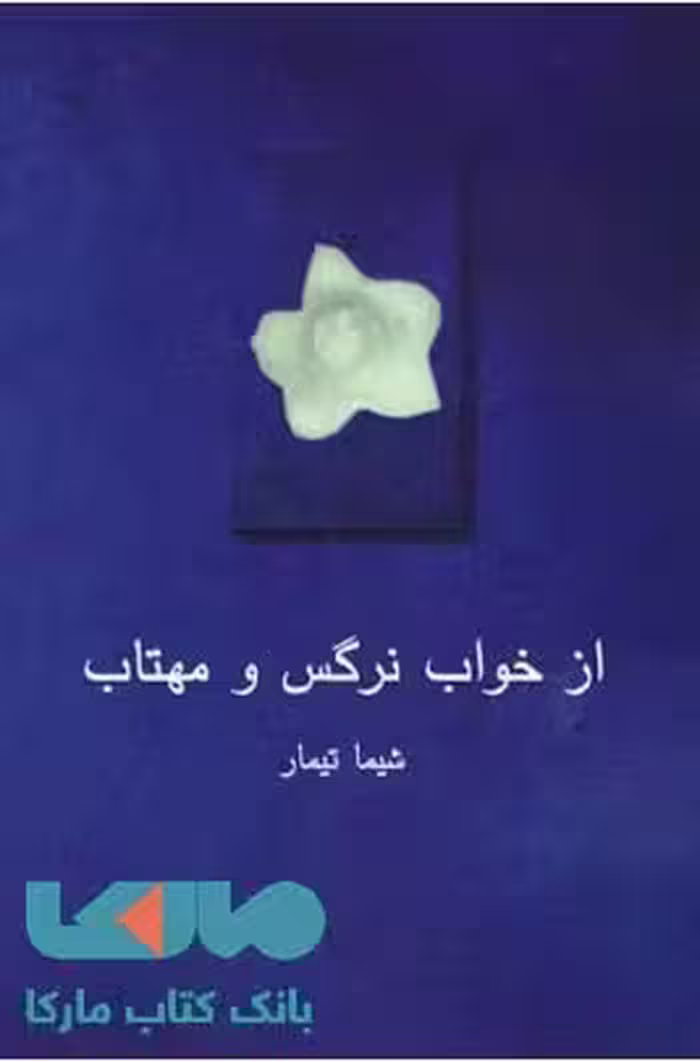 از خواب نرگس و مهتاب نشر نیلا