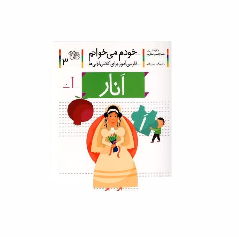 کتاب خودم می خوانم3 (انار) اثر شکوه قاسم نیا