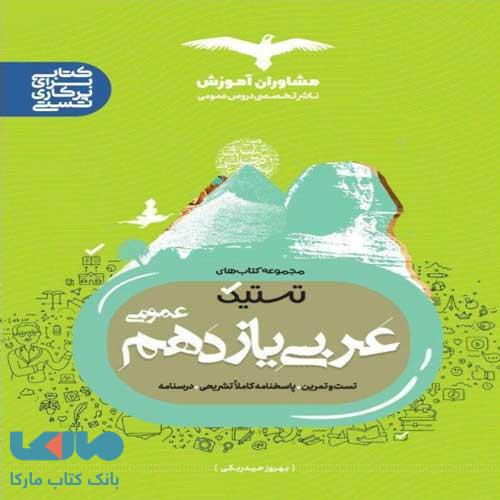 تستیک عربی یازدهم مشاوران آموزش