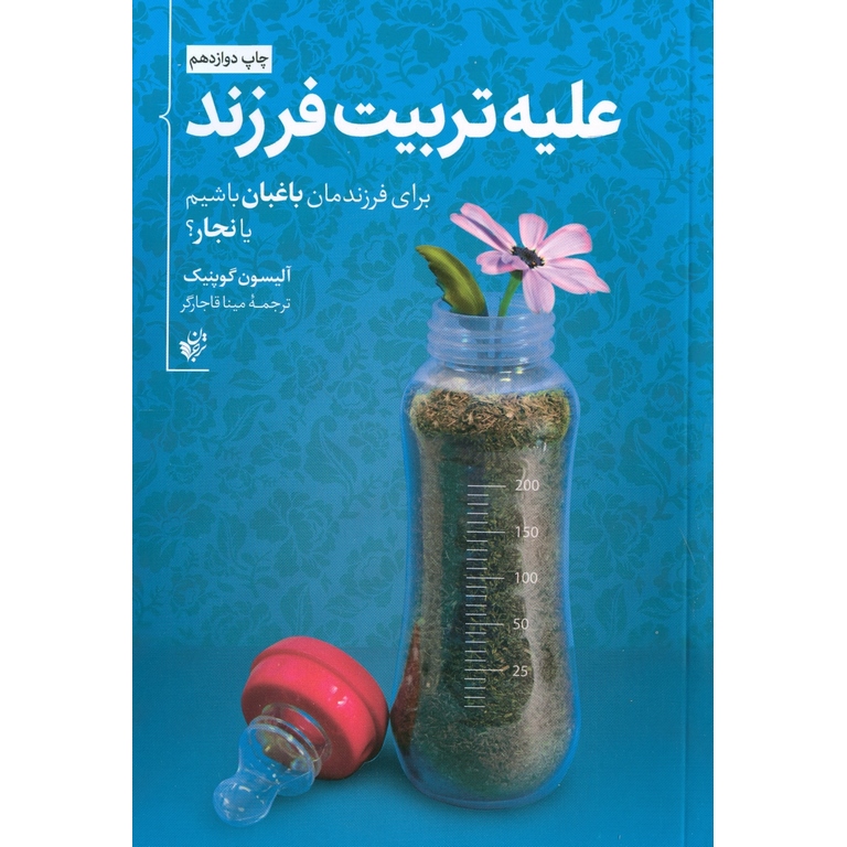 علیه تربیت فرزند