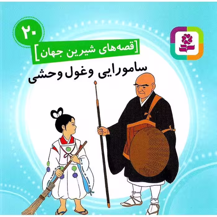 قصه های شیرین جهان 20: سامورایی و غول وحشی (خشتی کوچک)