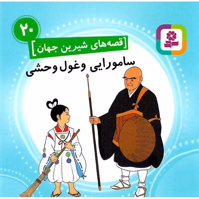 قصه های شیرین جهان 20: سامورایی و غول وحشی (خشتی کوچک)