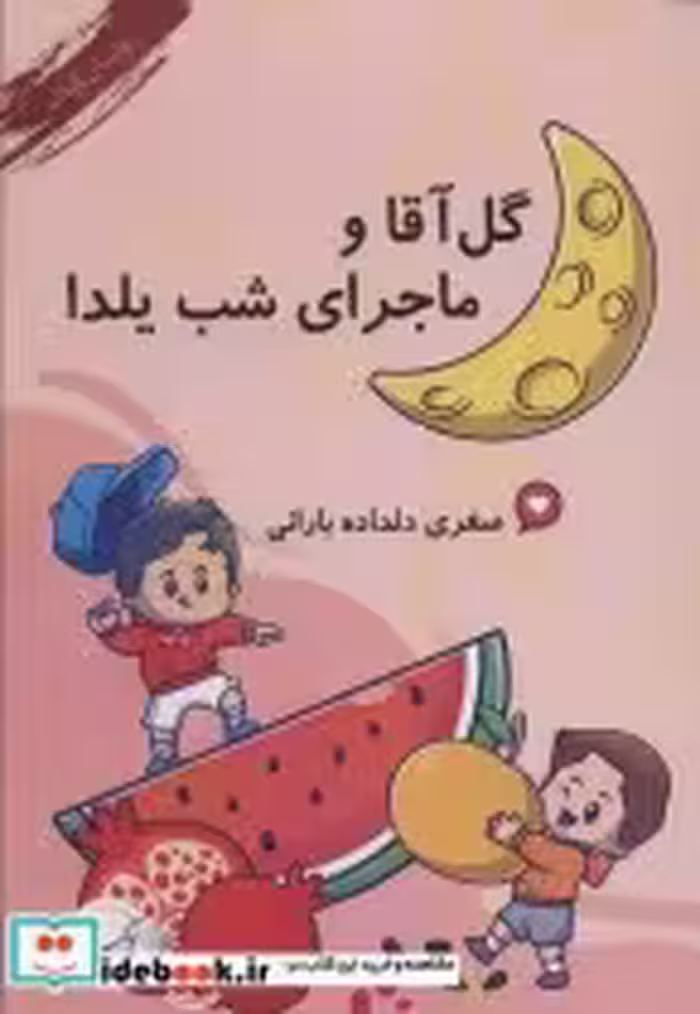 قیمت و خرید کتاب گل آقا و ماجرای شب یلدا | ایده بوک