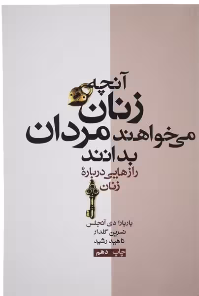 آنچه زنان می خواهندمردان بدانند - کتاب‌فروشی کوچه کتاب