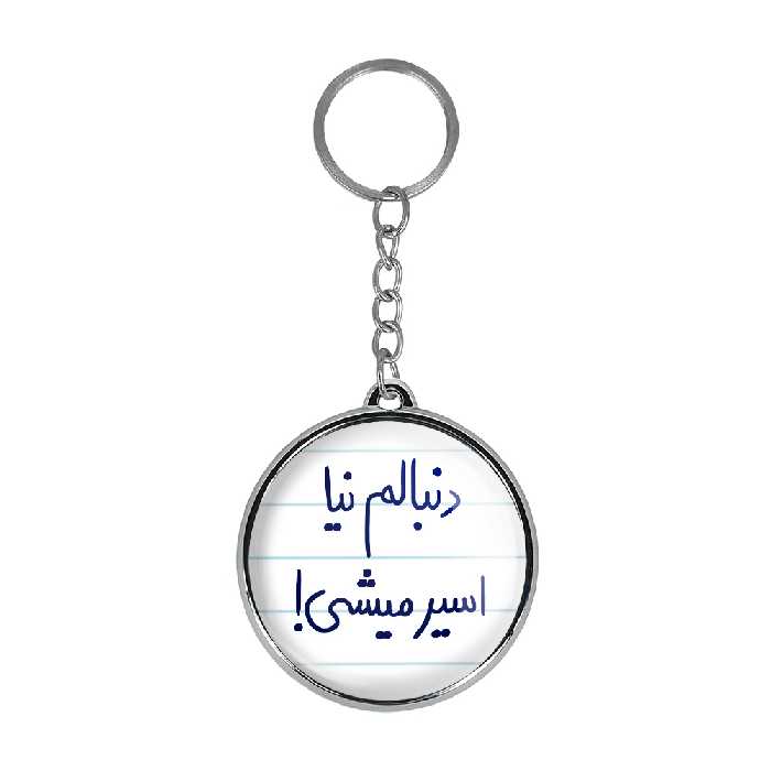 جاکلیدی خندالو طرح دنبالم نیا اسیر میشی! مدل دوطرفه کد 58285828