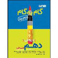 کتاب گام به گام دروس پایه دهم انسانی انتشارات منتشران