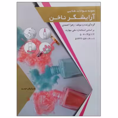 کتاب نمونه سوالات طلایی آرایشگر ناخن اثر زهرا احمدی انتشارات طلوع فن