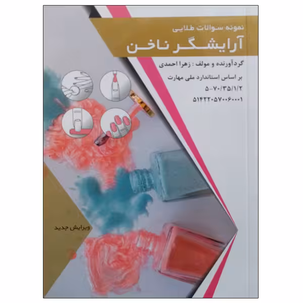 کتاب نمونه سوالات طلایی آرایشگر ناخن اثر زهرا احمدی انتشارات طلوع فن