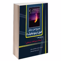 کتاب تشریح کامل مسائل اصول ترمودینامیک (2) اثر بورگناک و زونتاگ (ون وایلن) انتشارات دانشگاهی کیان