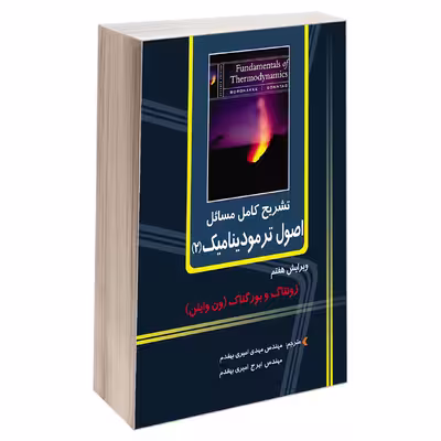 کتاب تشریح کامل مسائل اصول ترمودینامیک (2) اثر بورگناک و زونتاگ (ون وایلن) انتشارات دانشگاهی کیان