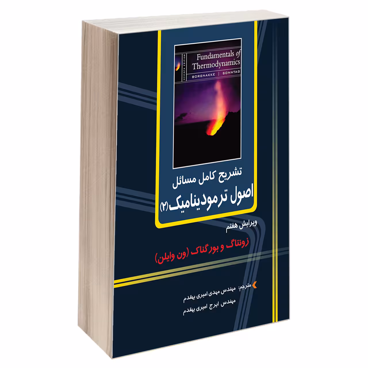 کتاب تشریح کامل مسائل اصول ترمودینامیک (2) اثر بورگناک و زونتاگ (ون وایلن) انتشارات دانشگاهی کیان