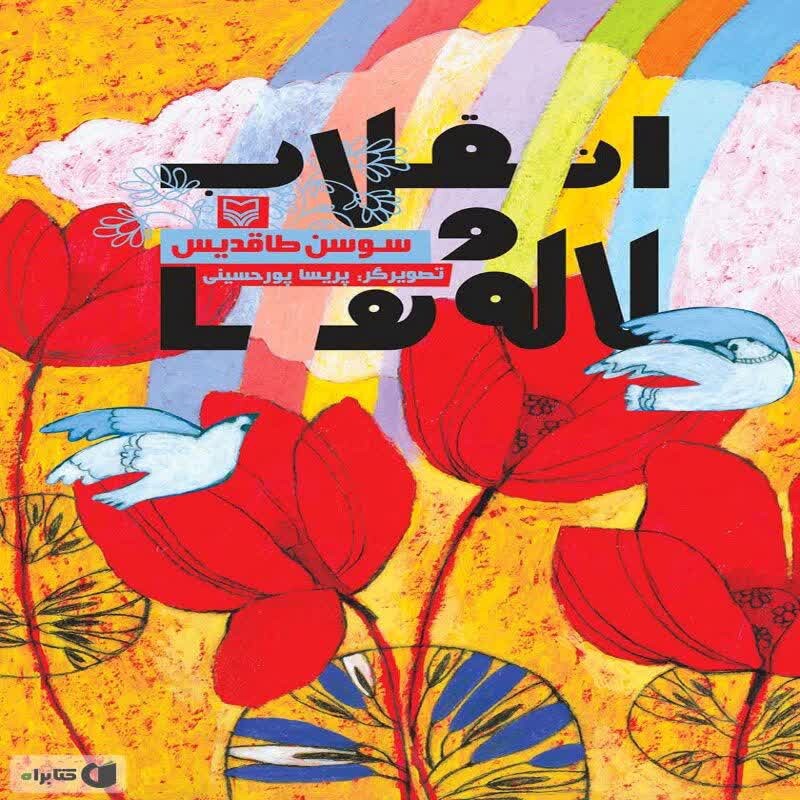 101929-کتاب انقلاب و لاله ها-سوره مهر