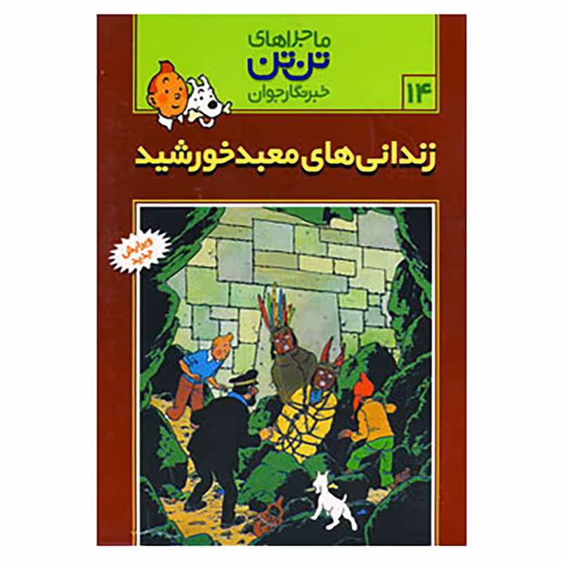 کتاب تن تن 14 اثر هرژه