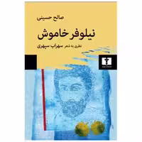 کتاب نیلوفر خاموشی (نظری به شعر سهراب) اثر صالح حسینی