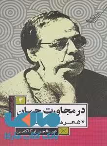 در مجاورت جهان نشر کوله پشتی