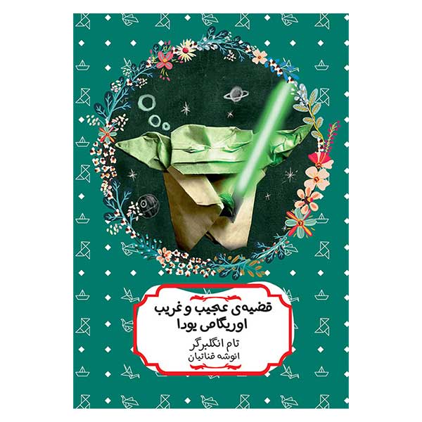 کتاب قضيه عجيب و غريب اوريگامی يودا اثر تام انگلبرگر انتشارات هیرمند