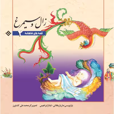 کتاب قصّه‌های شاهنامه 2 زال و سیمرغ اثر مازیار بغلانی و ایلناز ابراهیمی انتشارات برف