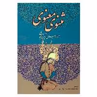 کتاب مثنوی معنوی اثر مولانا جلال الدین محمد بلخی انتشارات میلاد