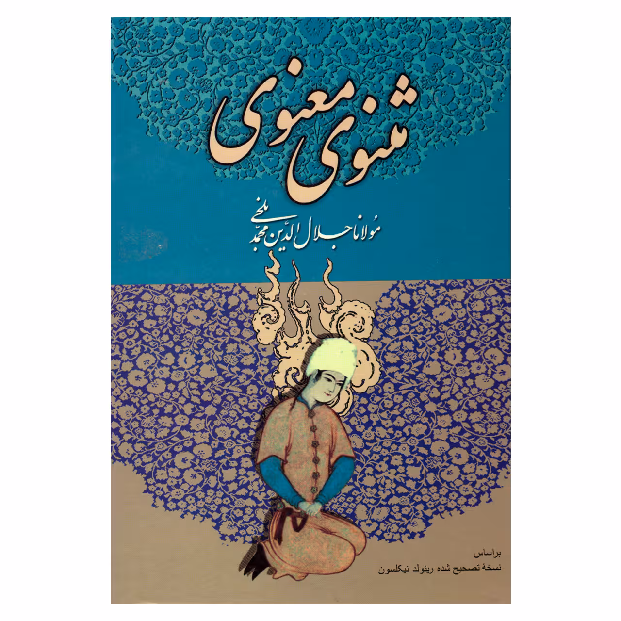 کتاب مثنوی معنوی اثر مولانا جلال الدین محمد بلخی انتشارات میلاد