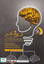 خرید کتاب اتاق فکر و ابر فرانهاد مرکز مشارکت صنعت ساخت | ایده بوک