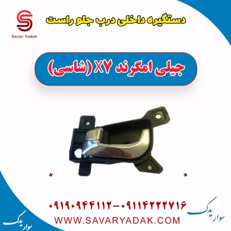 دستگیره داخلی درب جلو راست جیلی امگرند X7 (شاسی)