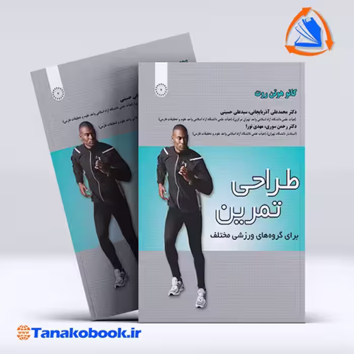 کتاب طراحی تمرین برای گروه های ورزشی مختلف