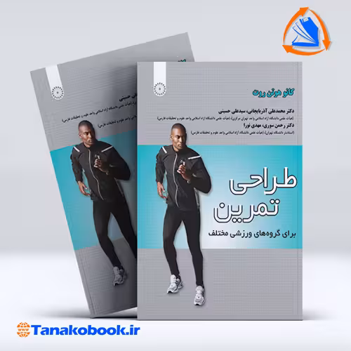 کتاب طراحی تمرین برای گروه های ورزشی مختلف