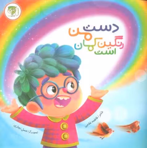 دست من رنگین کمان است (گلاسه)