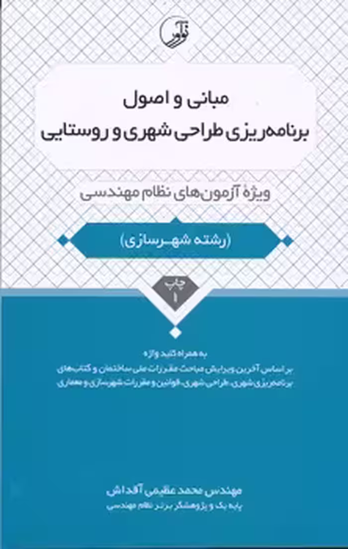 مبانی و اصول برنامه ریزی طراحی شهری و روستایی ( محمد عظیمی آقداش ) ویژه آزمون های نظام مهندسی