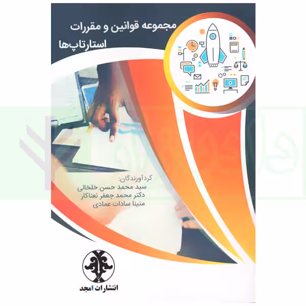مجموعه قوانین و مقررات استارتاپ ها | خلخالی