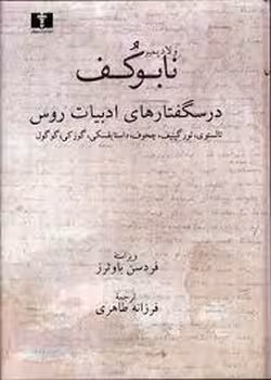 درسگفتارهای ادبیات روس | مرکز فرهنگی آبی