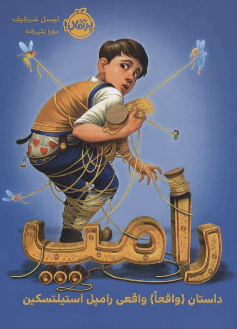 رامپ (داستان (واقعا) واقعی رامپل استیلتسکین) - کتاب‌فروشی کوچه کتاب